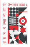 রঞ্জন বন্দ্যোপাধ্যায় উপন্যাস সমগ্র (১)