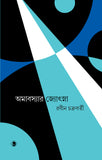 অমবস্যার জ্যোৎস্না