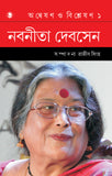 অন্বেষণ ও বিশ্লেষণ ১ : নবনীতা দেবসেন