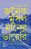 জনৈক মুসলমানের ডায়েরি আলাউদ্দীন গাজী