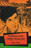 সত্যজিতের কলমে ফেলুদা অ্যান্ড কোং