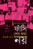 নির্ভয়া-অভয়া- অপরাজিতা ফাঁসি শেষ কথা নয়