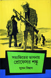 সত্যজিতের ভাবনায় প্রোফেসর শঙ্কু