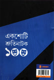 একশোটি শ্রুতিনাটক (দ্বিতীয় খণ্ড)
