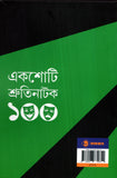একশোটি শ্রুতিনাটক (তৃতীয় খণ্ড)