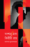 বংশানু এবং কিরীটী রায়