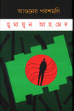 আগুনের পরশমণি