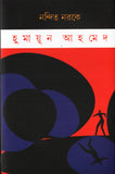 নন্দিত নরকে