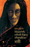 বিচিত্ররূপিণী : নারীবাদী চিন্তনে রবীন্দ্রসাহিত্যে নারী
