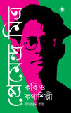 প্রেমেন্দ্র মিত্র : কবি ও কথাশিল্পী (দ্বিতীয় খণ্ড)