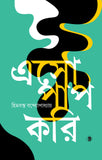 এসো পাপ করি