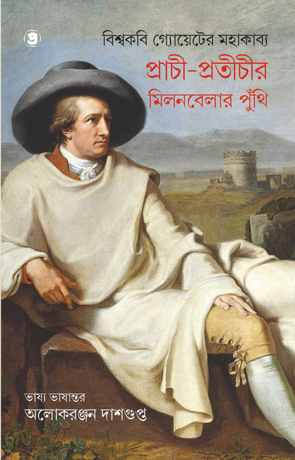 প্রাচী-প্রতীচীর মিলনবেলার পুঁথি