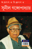 অন্বেষণ  ও বিশ্লেষণ ৩ : সুনীল গঙ্গোপাধ্যায়