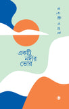 একটি নদীর ভোর