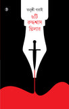 ৬টি রুদ্ধশ্বাস থ্রিলার