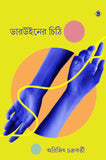 ডারউইনের চিঠি