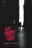 ১৩ বাঁকের গলি