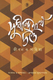 সুধীন্দ্রনাথ দত্ত: জীবন ও সাহিত্য