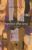 সমকালের রবীন্দ্র-ভাবনা