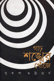 গাঢ় শঙ্খের খোঁজে