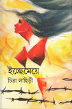 ইচ্ছেমেয়ে