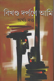 বিখণ্ড দর্পণে আমি