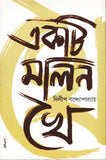 একটি মলিন খৈ
