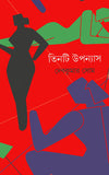 তিনটি উপন্যাস