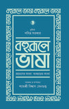 বহুরূপে ভাষা : প্রয়োগের বাংলা ব্যবহারের বাংলা  (১ম খণ্ড)