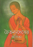 চৈতন্যদেবের কবিতা