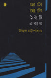ছোটো ছোটো ১২টি একাঙ্ক