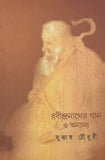 রবীন্দ্রনাথের গান ও অন্যান্য