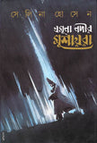 যমুনা নদীর মুশায়রা