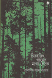 চিরহরিৎ গাছের মাথা থেকে