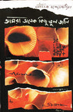 আমরা অনেক কিছু ভুল জানি