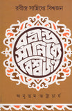 রবীন্দ্র সান্নিধ্যে বিশ্বজন (১)