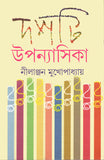 দশটি উপন্যাসিকা