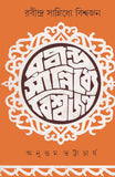 রবীন্দ্র সান্নিধ্যে বিশ্বজন (২)
