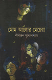 মোম আলোর মেয়েরা