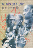 আকস্মিকের খেলা