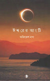 ঈশ্বরের আংটি