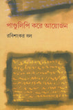 পাণ্ডুলিপি করে আয়োজন