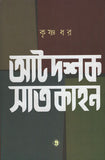 আটদশক সাতকাহন
