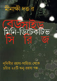 বেডসাইড মিনি-ডিটেকটিভ সিরিজ