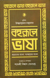 বহুরূপে ভাষা : প্রয়োগের বাংলা ব্যবহারের বাংলা (২য় খণ্ড)