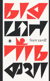 চারজন পাঁচকথা