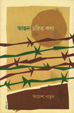 ভাঙন চরিত কথা