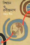 বিশ্বায়ন ও রবীন্দ্রনাথ