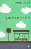ভুলে যাওয়া বাসস্টপ
