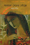 বনলতা সেনের খোঁজে